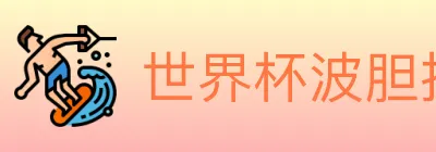 世界杯波胆推荐官方网站 logo